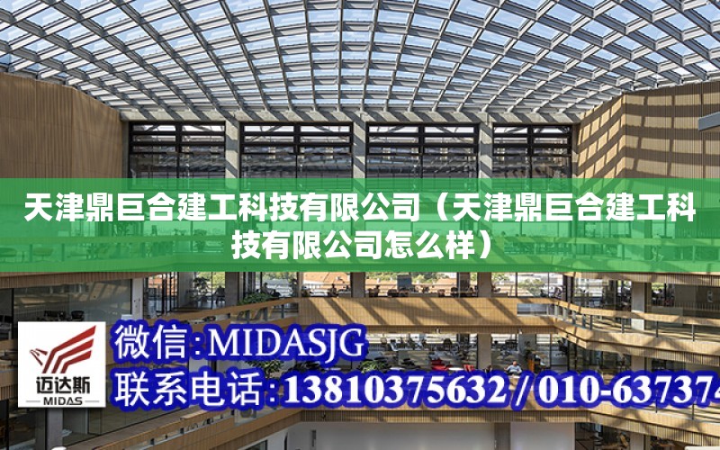 天津鼎巨合建工科技有限公司（天津鼎巨合建工科技有限公司怎么樣）