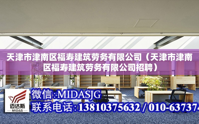 天津市津南區福壽建筑勞務有限公司（天津市津南區福壽建筑勞務有限公司招聘）