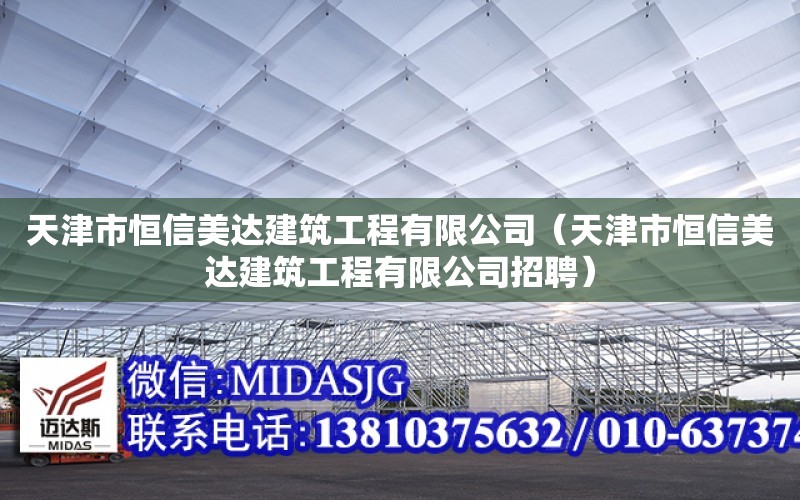 天津市恒信美達建筑工程有限公司（天津市恒信美達建筑工程有限公司招聘）