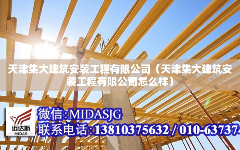 天津集大建筑安裝工程有限公司（天津集大建筑安裝工程有限公司怎么樣）