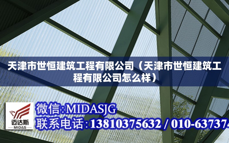 天津市世恒建筑工程有限公司（天津市世恒建筑工程有限公司怎么樣）