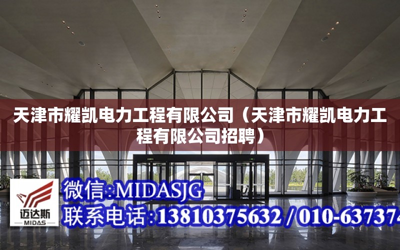 天津市耀凱電力工程有限公司（天津市耀凱電力工程有限公司招聘）