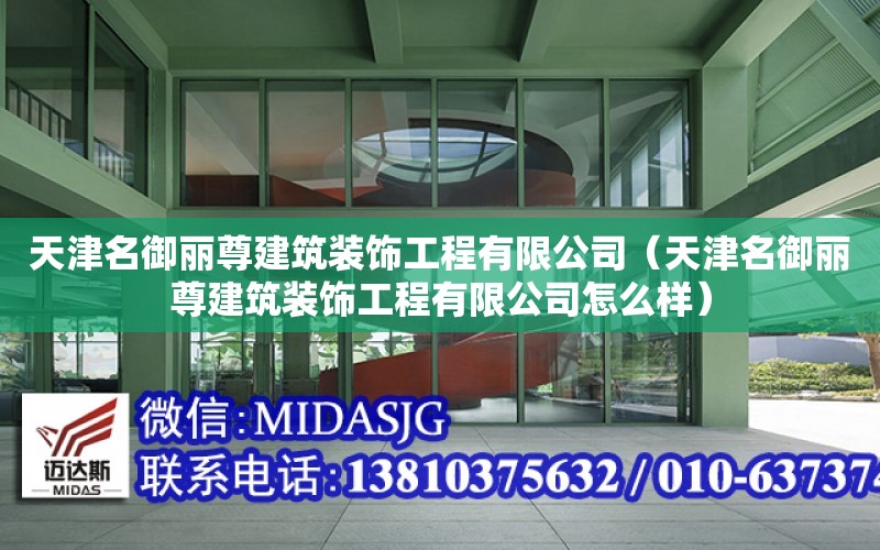 天津名御麗尊建筑裝飾工程有限公司（天津名御麗尊建筑裝飾工程有限公司怎么樣）