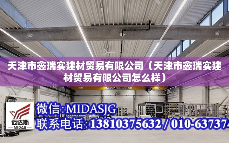 天津市鑫瑞實建材貿易有限公司（天津市鑫瑞實建材貿易有限公司怎么樣）