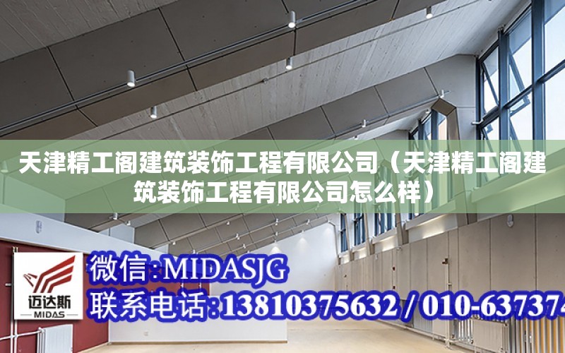 天津精工閣建筑裝飾工程有限公司（天津精工閣建筑裝飾工程有限公司怎么樣）