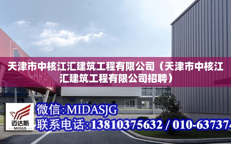 天津市中核江匯建筑工程有限公司（天津市中核江匯建筑工程有限公司招聘）