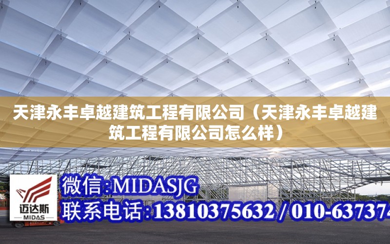 天津永豐卓越建筑工程有限公司（天津永豐卓越建筑工程有限公司怎么樣）