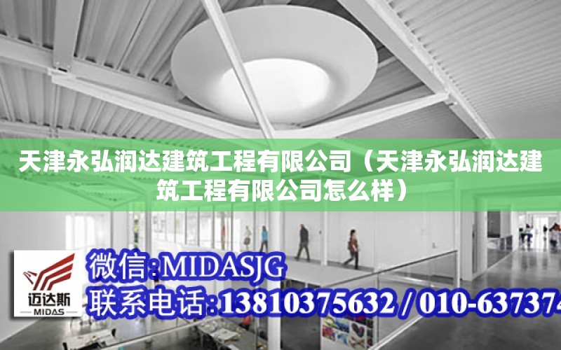 天津永弘潤達建筑工程有限公司（天津永弘潤達建筑工程有限公司怎么樣）