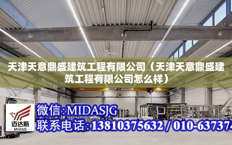 天津天意鼎盛建筑工程有限公司（天津天意鼎盛建筑工程有限公司怎么樣）