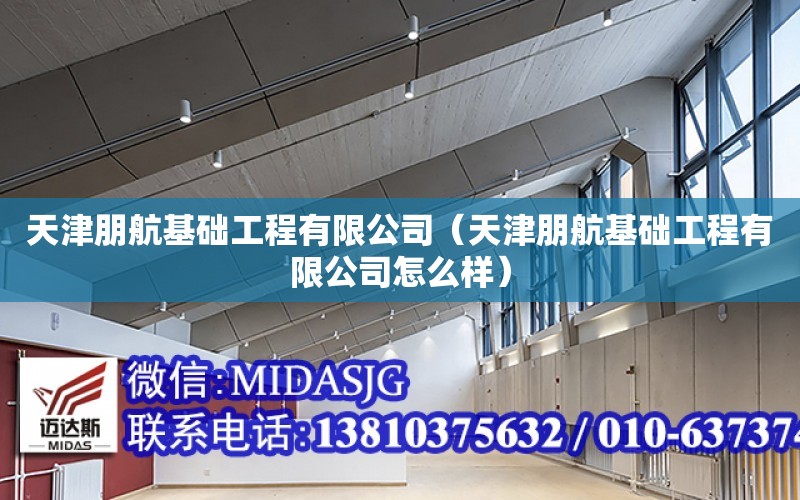 天津朋航基礎工程有限公司（天津朋航基礎工程有限公司怎么樣）