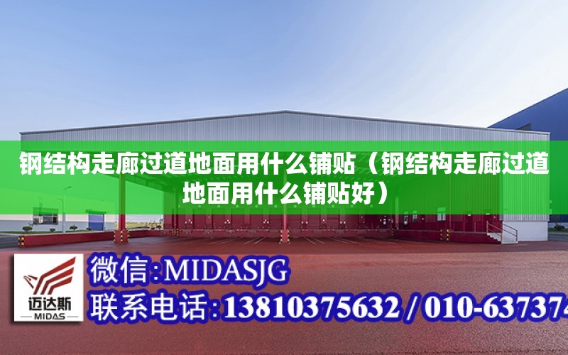 鋼結構走廊過道地面用什么鋪貼（鋼結構走廊過道地面用什么鋪貼好）