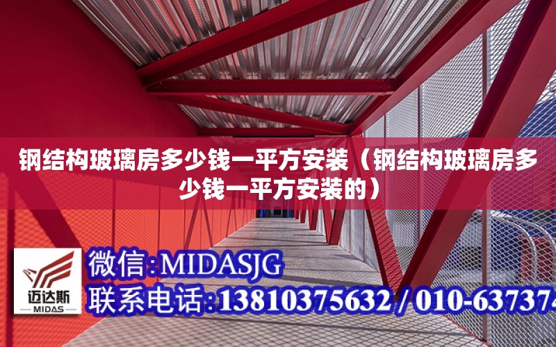 鋼結構玻璃房多少錢一平方安裝（鋼結構玻璃房多少錢一平方安裝的）