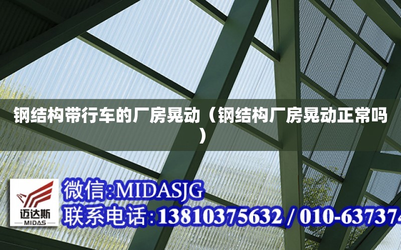 鋼結構帶行車的廠房晃動（鋼結構廠房晃動正常嗎）