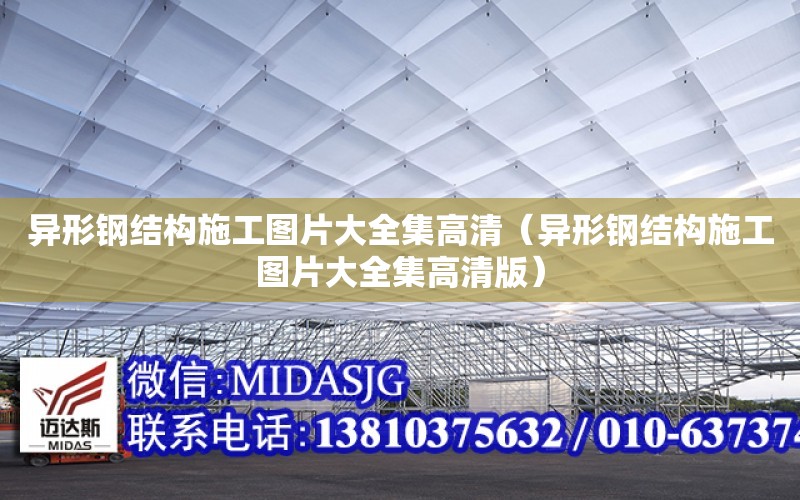 異形鋼結構施工圖片大全集高清（異形鋼結構施工圖片大全集高清版）