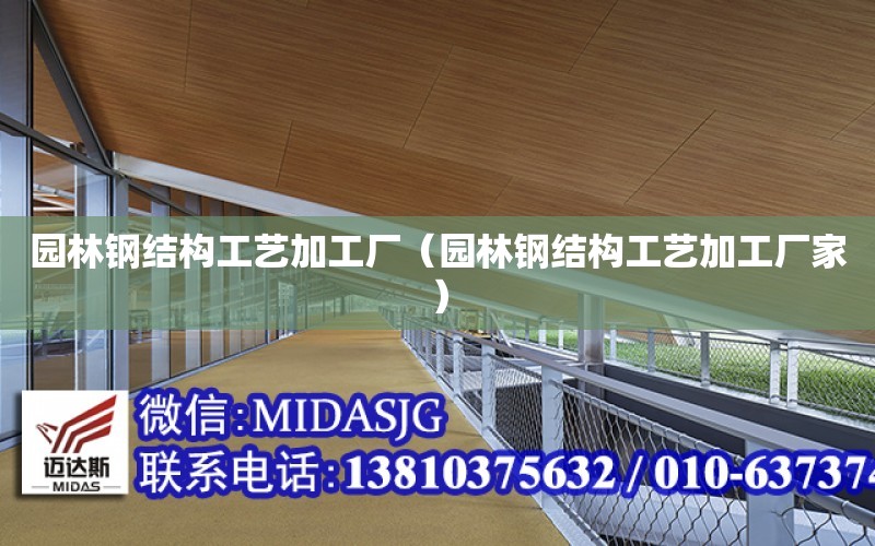 園林鋼結構工藝加工廠（園林鋼結構工藝加工廠家）