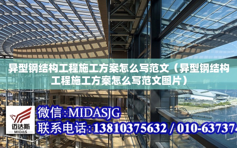 異型鋼結構工程施工方案怎么寫范文（異型鋼結構工程施工方案怎么寫范文圖片）