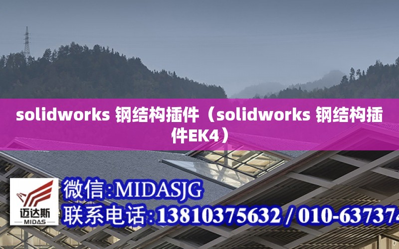 solidworks 鋼結構插件（solidworks 鋼結構插件EK4）