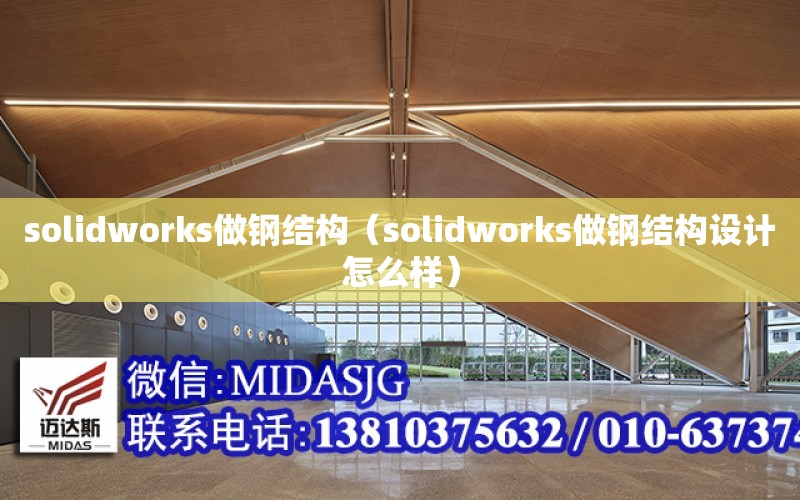 solidworks做鋼結構（solidworks做鋼結構設計怎么樣）