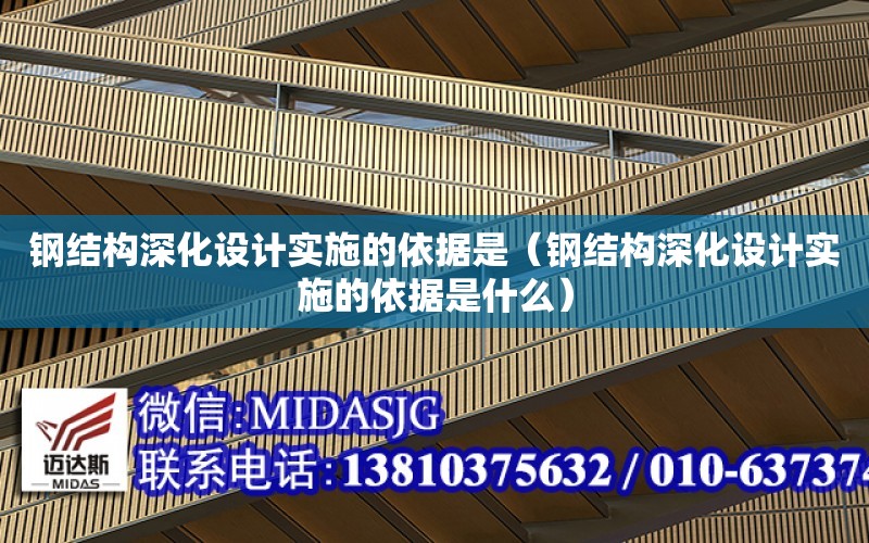 鋼結構深化設計實施的依據是（鋼結構深化設計實施的依據是什么）