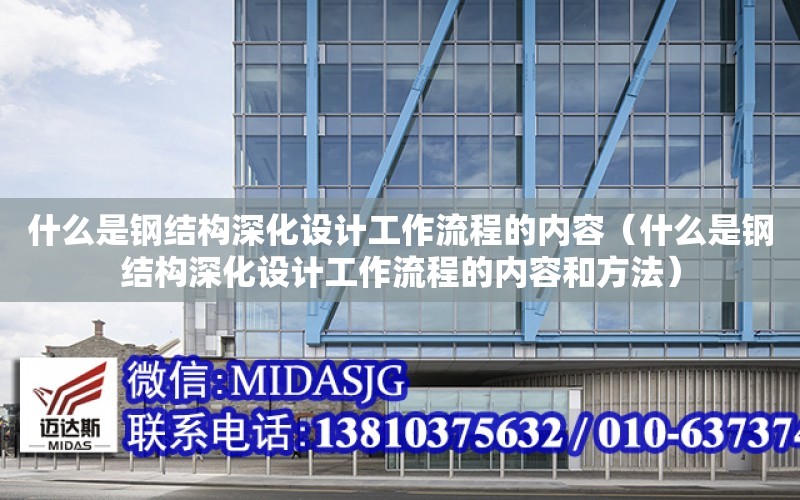 什么是鋼結構深化設計工作流程的內容（什么是鋼結構深化設計工作流程的內容和方法）