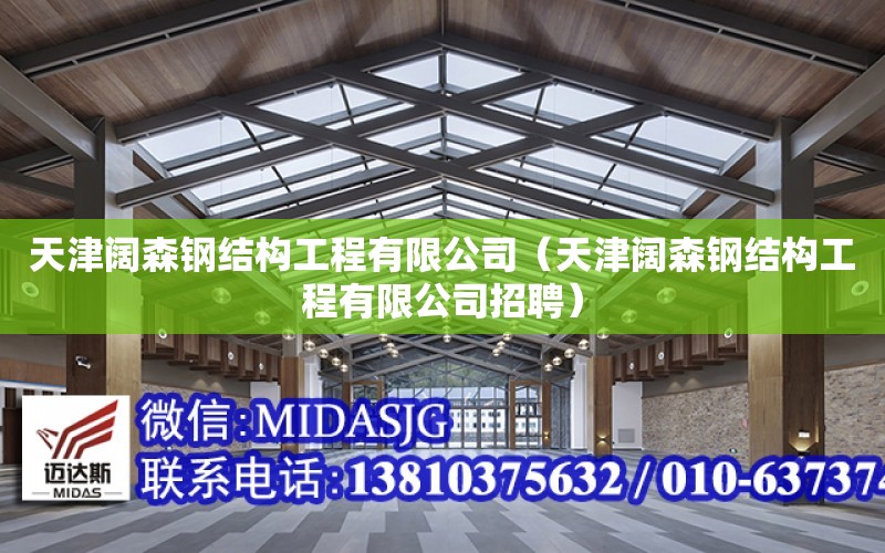 天津闊森鋼結構工程有限公司（天津闊森鋼結構工程有限公司招聘）