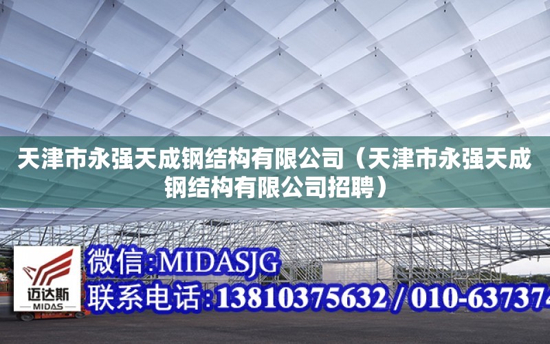 天津市永強天成鋼結構有限公司（天津市永強天成鋼結構有限公司招聘）