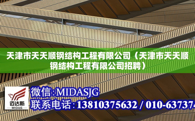 天津市天天順鋼結構工程有限公司（天津市天天順鋼結構工程有限公司招聘）