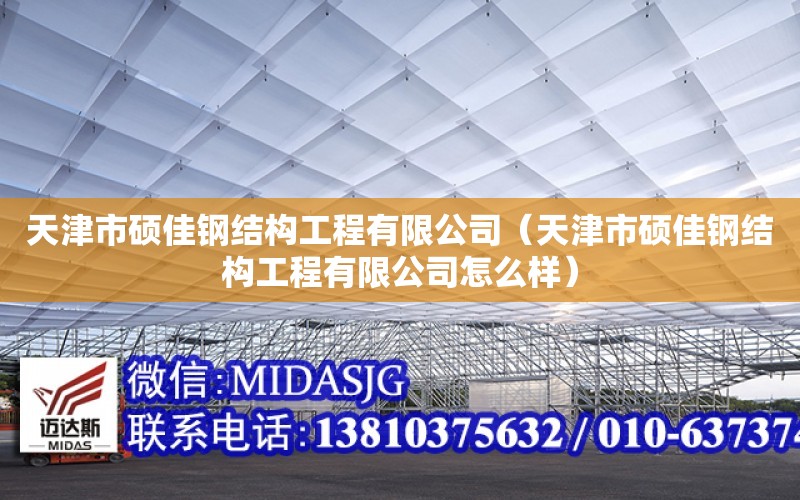 天津市碩佳鋼結構工程有限公司（天津市碩佳鋼結構工程有限公司怎么樣）