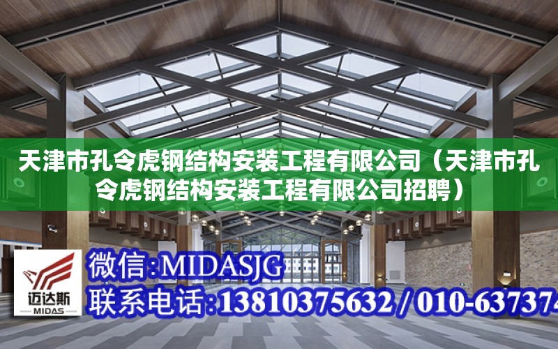 天津市孔令虎鋼結構安裝工程有限公司（天津市孔令虎鋼結構安裝工程有限公司招聘）