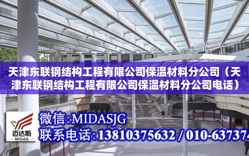 天津東聯鋼結構工程有限公司保溫材料分公司（天津東聯鋼結構工程有限公司保溫材料分公司電話）