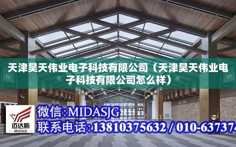 天津昊天偉業電子科技有限公司（天津昊天偉業電子科技有限公司怎么樣）