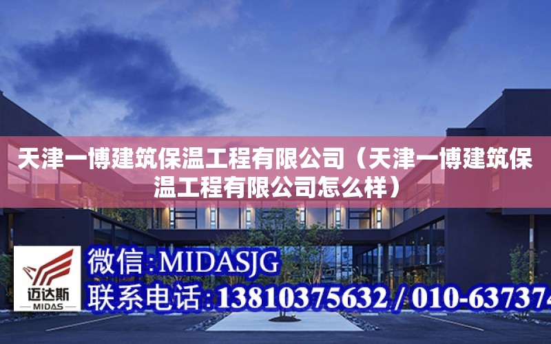 天津一博建筑保溫工程有限公司（天津一博建筑保溫工程有限公司怎么樣）