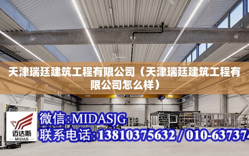 天津瑞廷建筑工程有限公司（天津瑞廷建筑工程有限公司怎么樣）