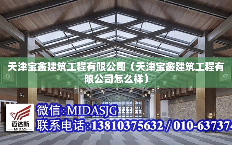 天津寶鑫建筑工程有限公司（天津寶鑫建筑工程有限公司怎么樣）