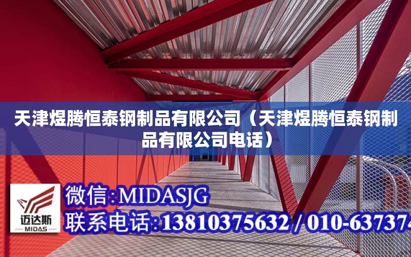 天津煜騰恒泰鋼制品有限公司（天津煜騰恒泰鋼制品有限公司電話）