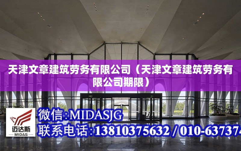 天津文章建筑勞務有限公司（天津文章建筑勞務有限公司期限）