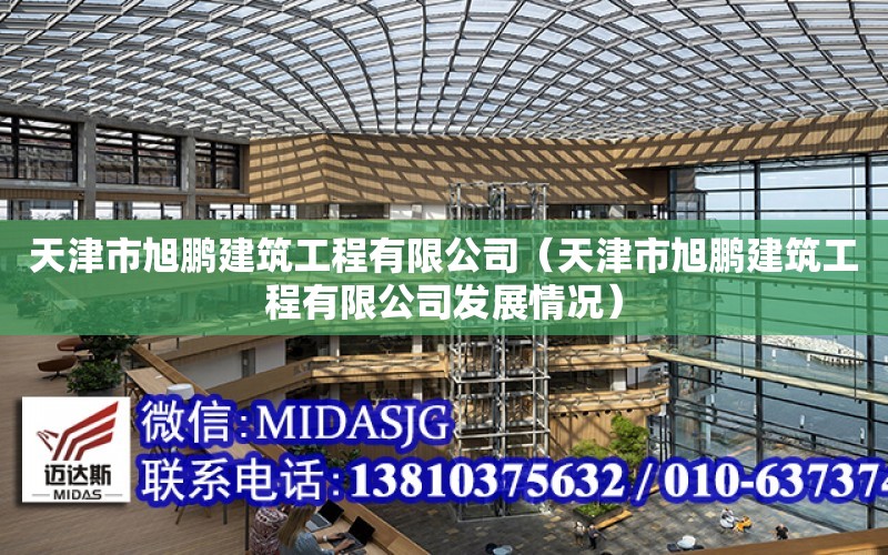 天津市旭鵬建筑工程有限公司（天津市旭鵬建筑工程有限公司發展情況）