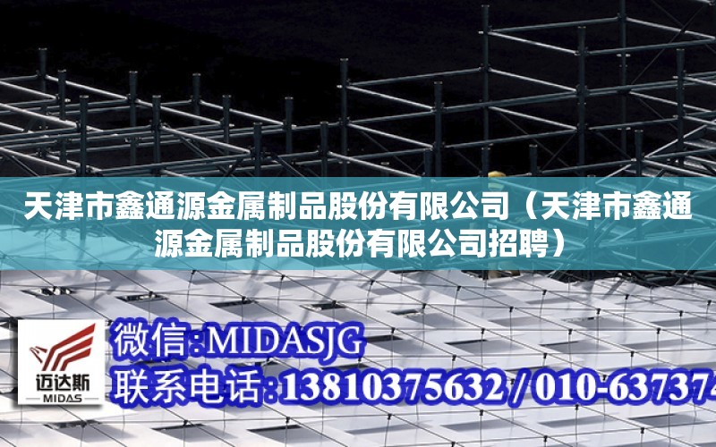 天津市鑫通源金屬制品股份有限公司（天津市鑫通源金屬制品股份有限公司招聘）