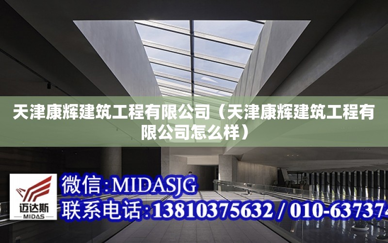 天津康輝建筑工程有限公司（天津康輝建筑工程有限公司怎么樣）