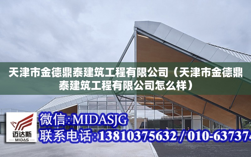 天津市金德鼎泰建筑工程有限公司（天津市金德鼎泰建筑工程有限公司怎么樣）