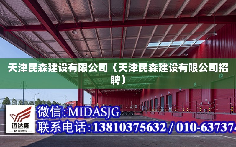 天津民森建設有限公司（天津民森建設有限公司招聘）