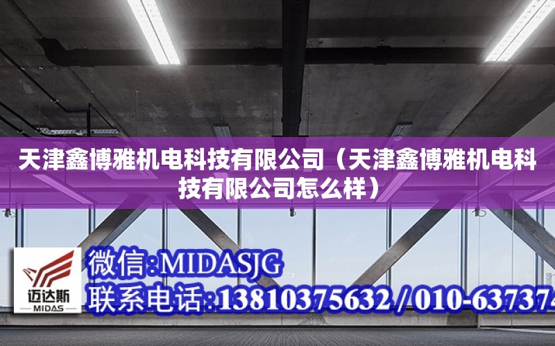 天津鑫博雅機電科技有限公司（天津鑫博雅機電科技有限公司怎么樣）