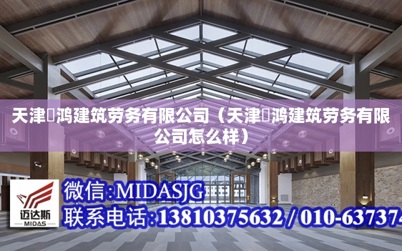 天津瑀鴻建筑勞務有限公司（天津瑀鴻建筑勞務有限公司怎么樣）