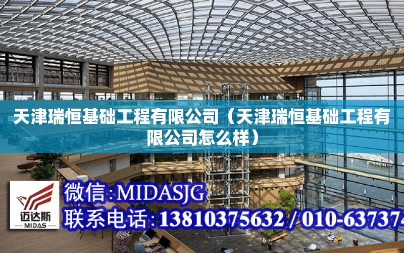 天津瑞恒基礎工程有限公司（天津瑞恒基礎工程有限公司怎么樣）