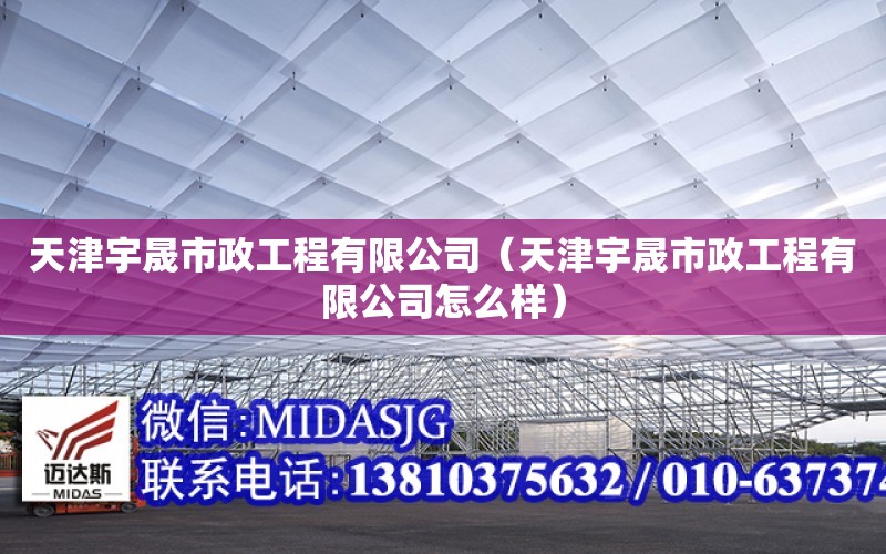 天津宇晟市政工程有限公司（天津宇晟市政工程有限公司怎么樣）