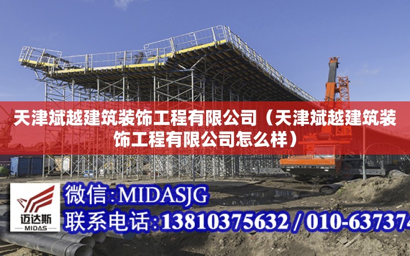 天津斌越建筑裝飾工程有限公司（天津斌越建筑裝飾工程有限公司怎么樣）