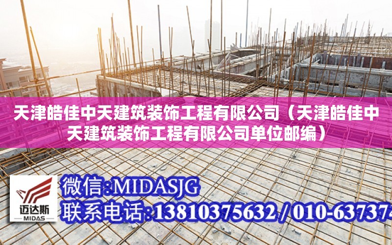 天津皓佳中天建筑裝飾工程有限公司（天津皓佳中天建筑裝飾工程有限公司單位郵編）