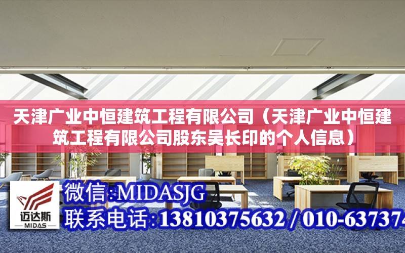 天津廣業中恒建筑工程有限公司（天津廣業中恒建筑工程有限公司股東吳長印的個人信息）