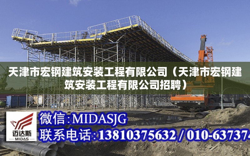 天津市宏鋼建筑安裝工程有限公司（天津市宏鋼建筑安裝工程有限公司招聘）