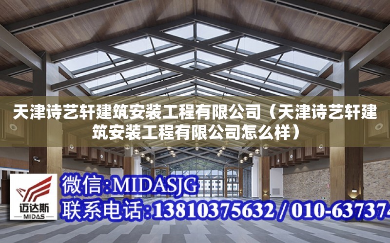 天津詩藝軒建筑安裝工程有限公司（天津詩藝軒建筑安裝工程有限公司怎么樣）